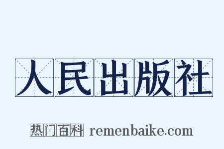 人民出版社是什么意思的图片